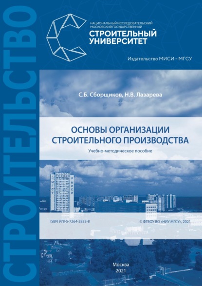 Основы организации строительного производства - С. Б. Сборщиков