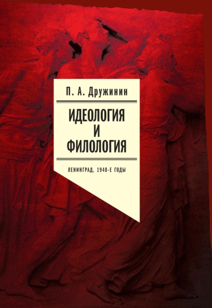 Идеология и филология. Ленинград, 1940-е годы. Документальное исследование. Том 2 — Петр Дружинин