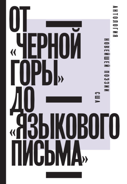 От «Черной горы» до «Языкового письма». Антология новейшей поэзии США — В. В. Фещенко