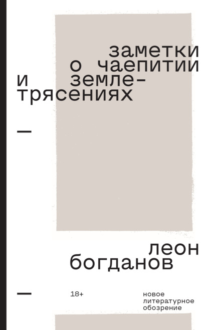 Заметки о чаепитии и землетрясениях. Избранная проза — Леон Богданов