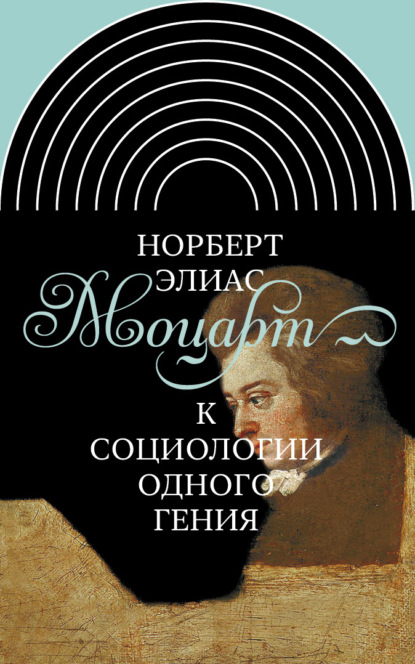 Моцарт. К социологии одного гения - Норберт Элиас