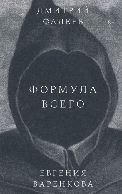 Формула всего — Дмитрий Фалеев