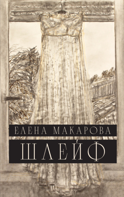 Шлейф — Елена Макарова