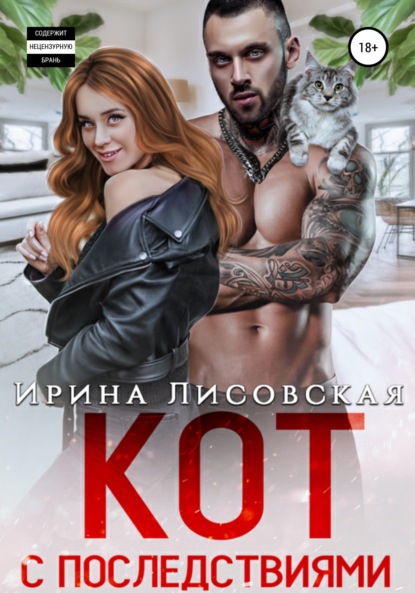 Кот с последствиями - Ирина Лисовская