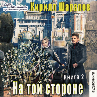 На той стороне. Книга 2. Пыль дорог - Кирилл Шарапов