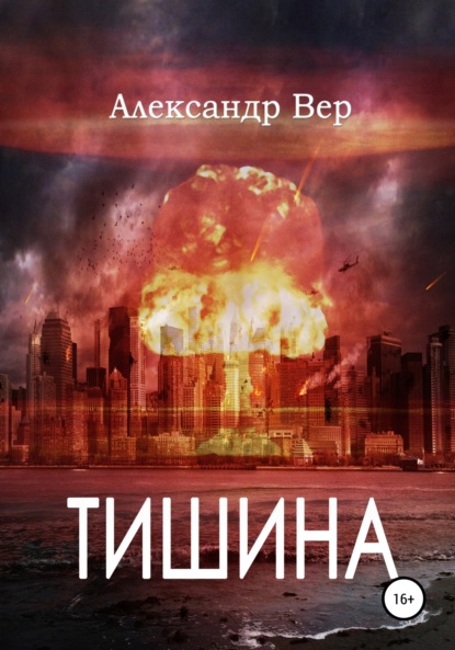 Тишина — Александр Вер