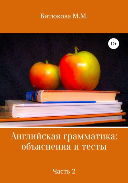 Английская грамматика: объяснения и тесты. Часть 2 - М. М. Битюкова