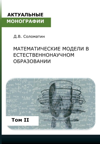 Математические модели в естественнонаучном образовании. Том II - Денис Владимирович Соломатин