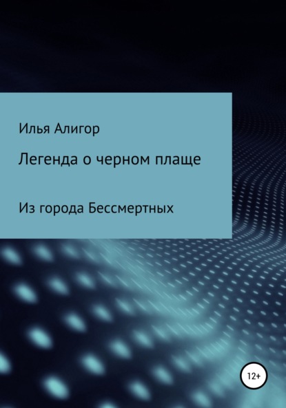 Легенда о черном плаще — Илья Алигор