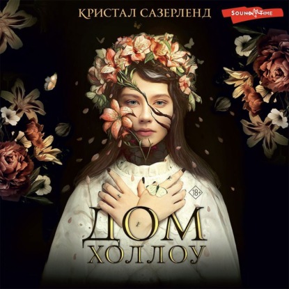 Дом Холлоу - Кристал Сазерленд