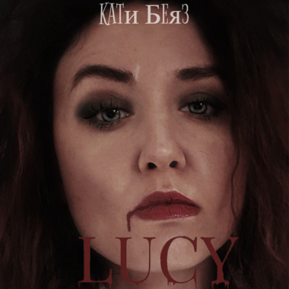 Lucy - Кати Беяз