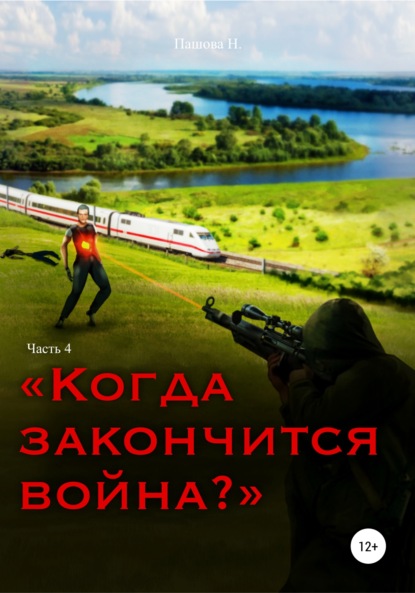 Когда закончится война? Часть 4 - Наталья Александровна Пашова