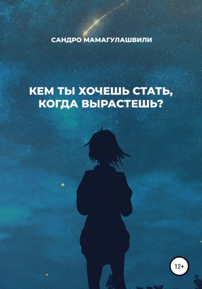 Кем ты хочешь стать, когда вырастешь? - Сандро Давидович Мамагулашвили