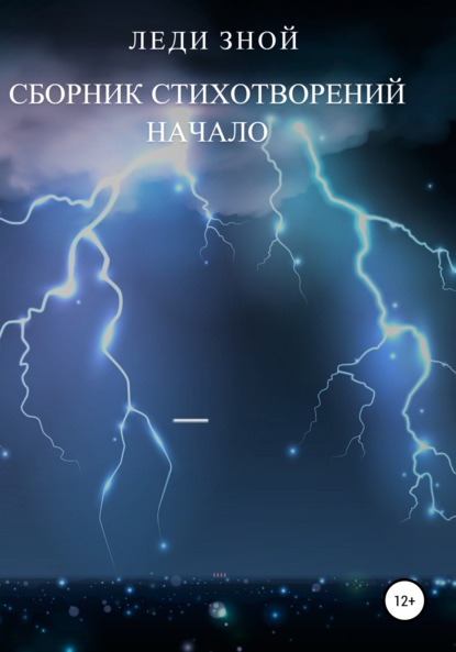 Начало. Сборник стихотворений - Леди Зной