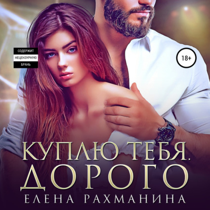 Куплю тебя. Дорого — Елена Рахманина