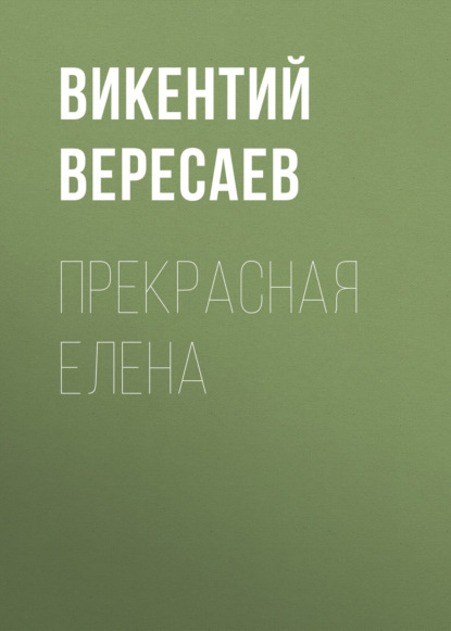 Прекрасная Елена - Викентий Вересаев