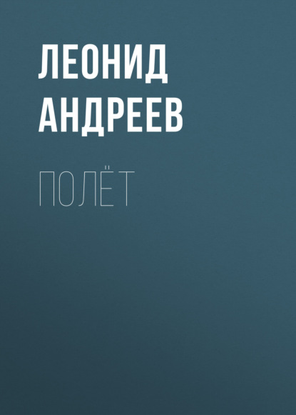 Полёт — Леонид Андреев