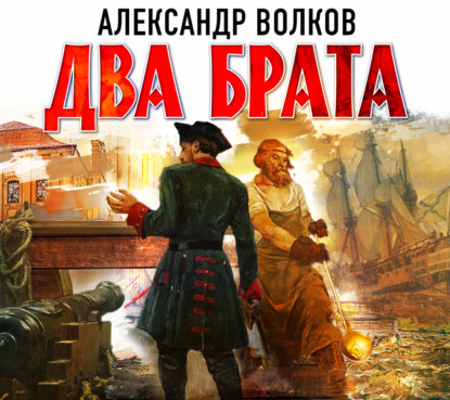 Два брата - Александр Волков