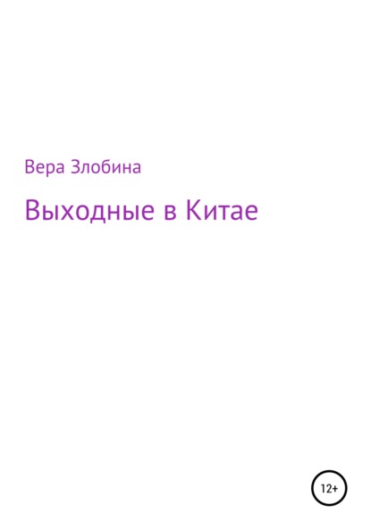 Выходные в Китае — Вера Алексеевна Злобина