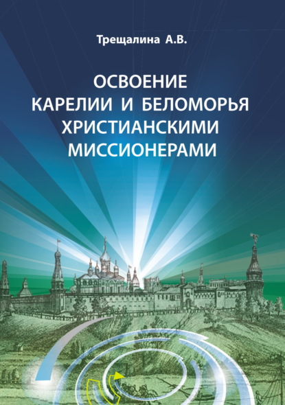 Освоение Карелии и Беломорья христианскими миссионерами — А. В. Трещалина