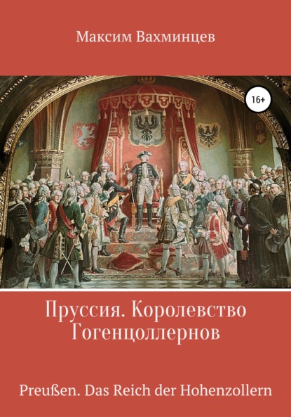 Пруссия. Королевство Гогенцоллернов — Максим Вахминцев