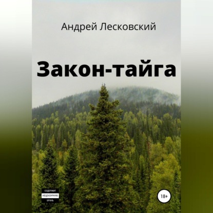 Закон-Тайга — Андрей Владимирович Лесковский