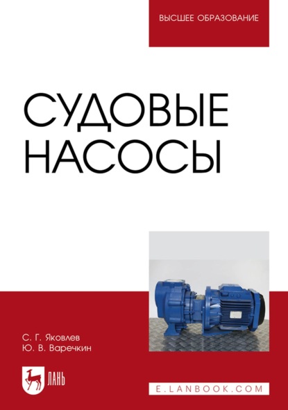 Судовые насосы. Учебное пособие для вузов - С. Г. Яковлев