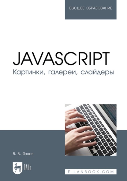 JavaScript. Картинки, галереи, слайдеры. Учебное пособие для вузов - В. В. Янцев