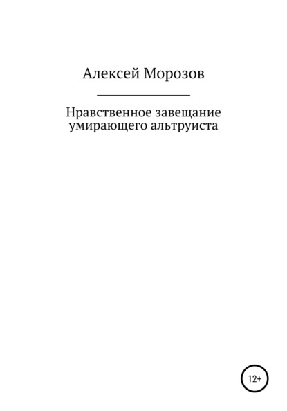 Нравственное завещание умирающего альтруиста — Алексей Петрович Морозов