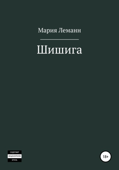 Шишига — Мария Леманн