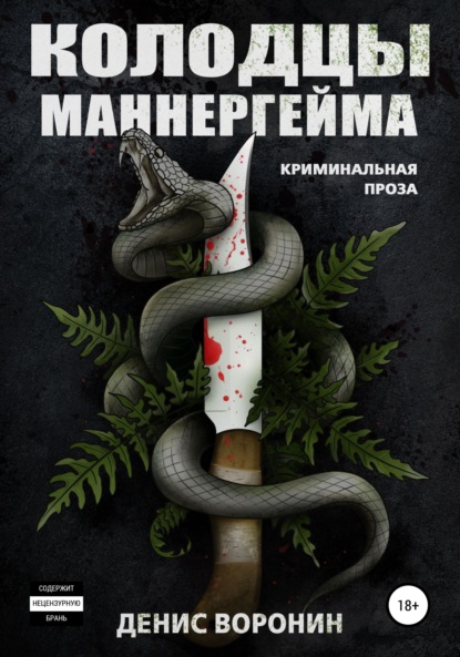 Колодцы Маннергейма — Денис Алексеевич Воронин