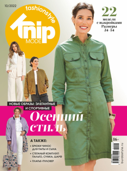 Knipmode Fashionstyle №10/2022 - Группа авторов