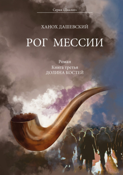 Рог Мессии. Книга третья. Долина костей - Ханох Дашевский