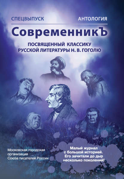 Спецвыпуск «СовременникЪ». Антология, посвященная классику русской литературы Н. В. Гоголю — Антология