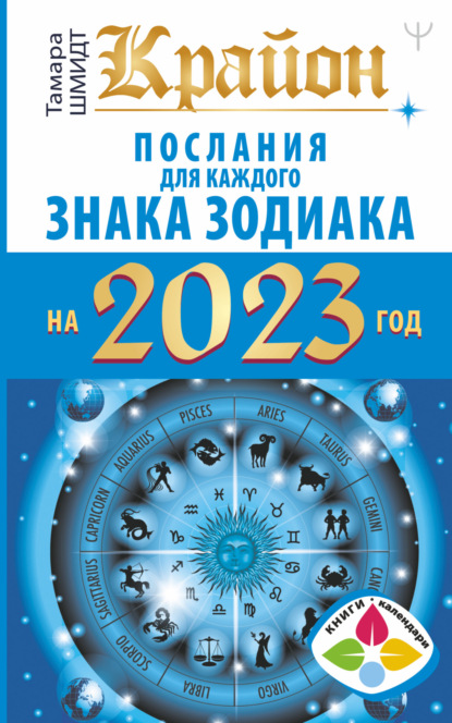 Крайон. Послания для каждого знака Зодиака на 2023 год - Тамара Шмидт