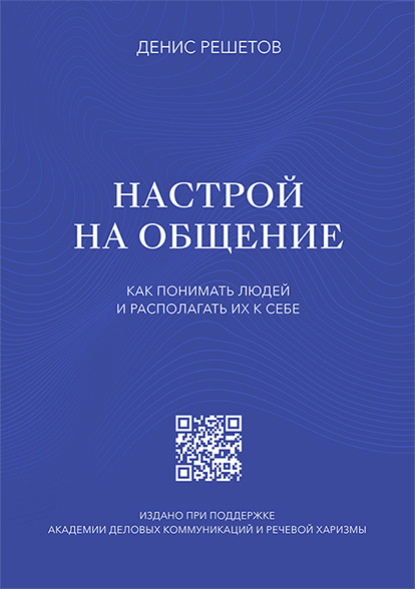 Настрой на общение. Как понимать людей и располагать их к себе — Денис Решетов