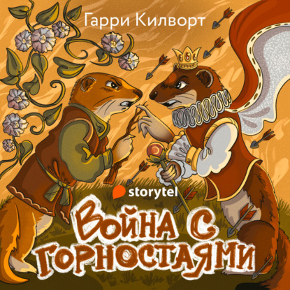 Война с горностаями - Гарри Килворт