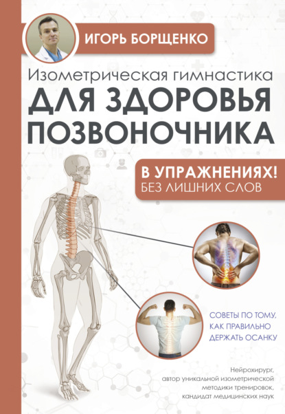 Изометрическая гимнастика для здоровья позвоночника – в упражнениях! - Игорь Борщенко