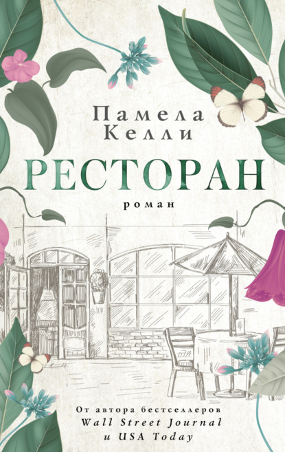 Ресторан — Памела Келли