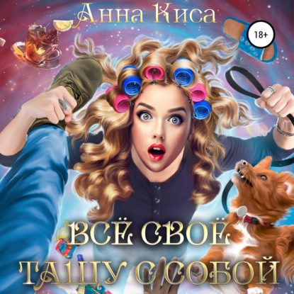 Всё своё тащу с собой - Анна Киса