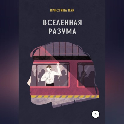 Вселенная разума — Кристина Пак