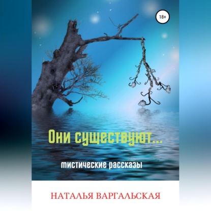 Они существуют - Наталья Варгальская