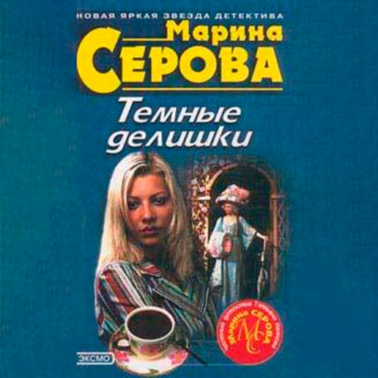 Темные делишки — Марина Серова