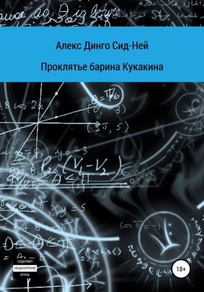 Проклятье барина Кукакина - Алекс Динго Сид-Ней