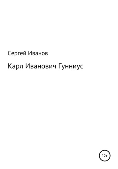 Карл Иванович Гунниус - Сергей Федорович Иванов