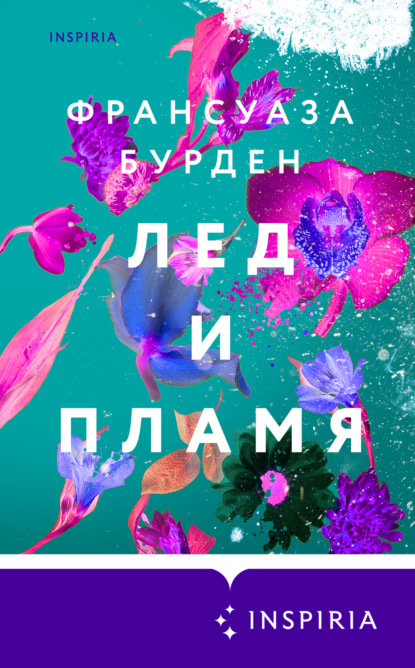 Лед и пламя — Франсуаза Бурден