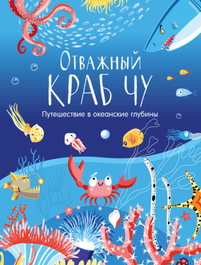 Отважный краб Чу. Путешествие в океанские глубины - Татьяна Корчемкина