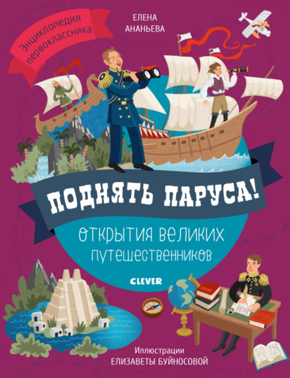 Поднять паруса! Открытия великих путешественников — Е. Г. Ананьева