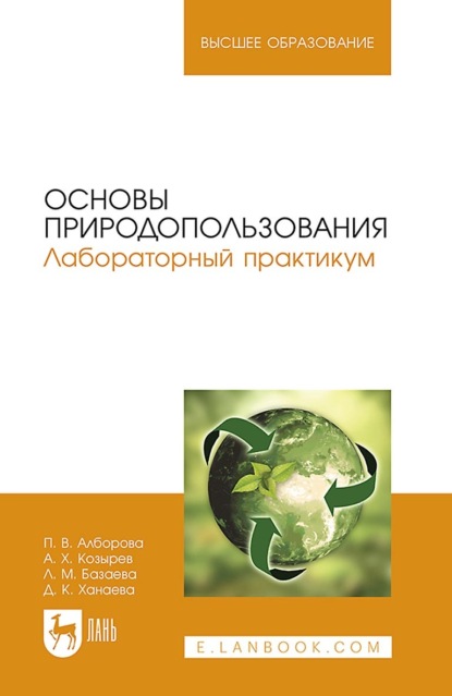 Основы природопользования. Лабораторный практикум. учебное пособие для вузов - П. В. Алборова