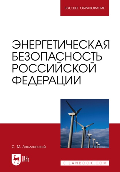 Энергетическая безопасность Российской Федерации. Учебное пособие для вузов - С. М. Аполлонский